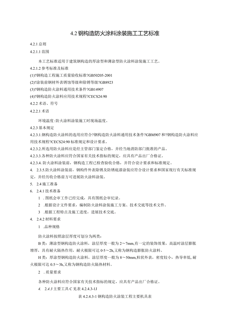 钢构造防火涂料涂装施工工艺设计标准.docx_第1页