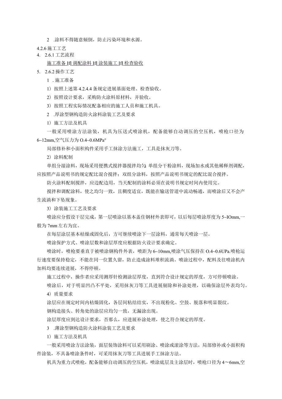 钢构造防火涂料涂装施工工艺设计标准.docx_第3页