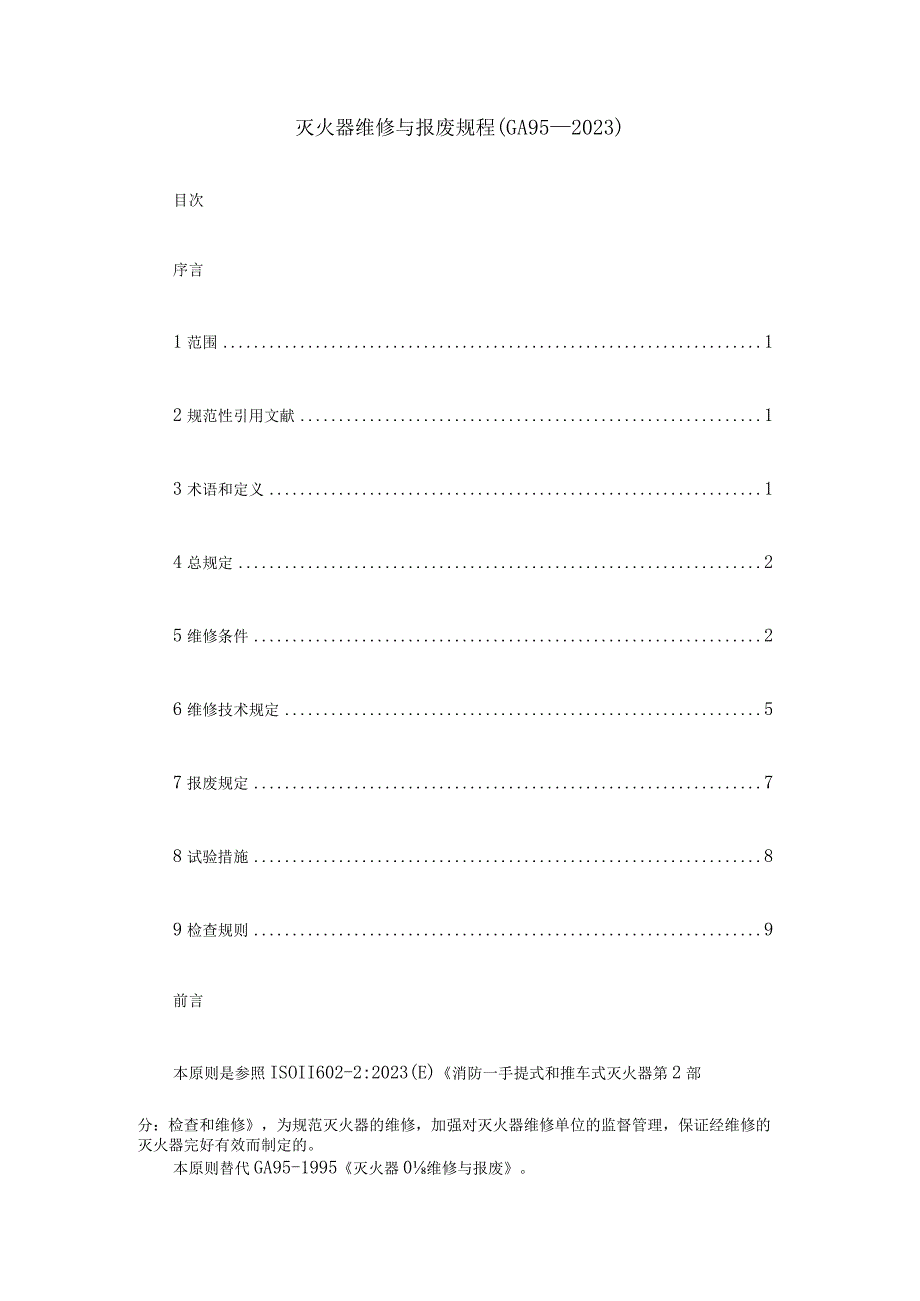 维护与报废规程.docx_第1页