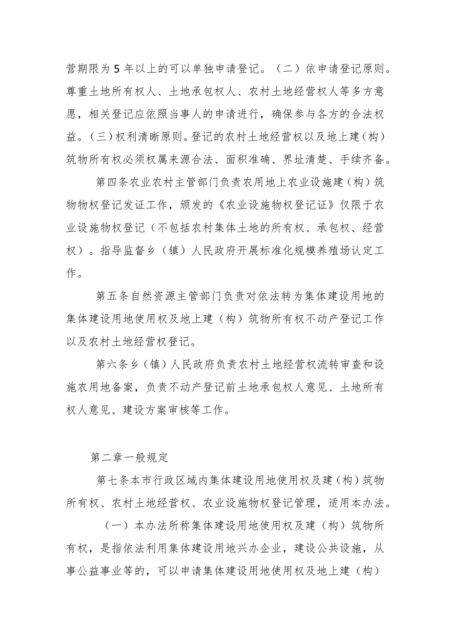 标准化规模养殖场农村土地经营权以及地上建（构）筑物所有权不动产登记暂行办法（试行）.docx_第2页