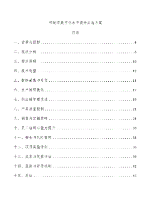 预制菜数字化水平提升实施方案.docx