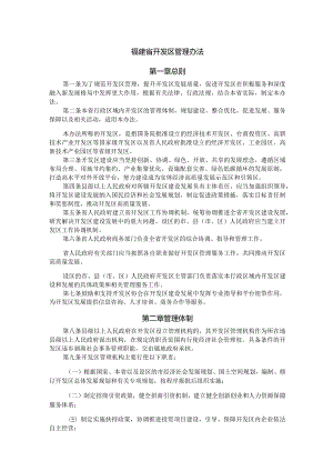 福建省开发区管理办法-全文及解读.docx