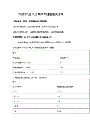 风机的风量、风压、功率、转速的相关计算.docx