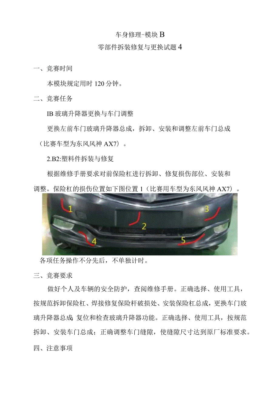 职业院校技能大赛模块B零部件拆装修复与更换试题4.docx_第1页