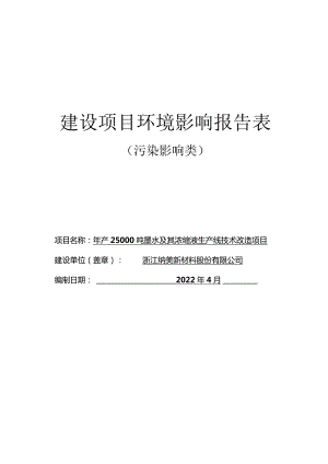 浙江纳美新材料股份有限公司年产25000吨墨水及其浓缩液生产线技术改造项目环境影响报告.docx