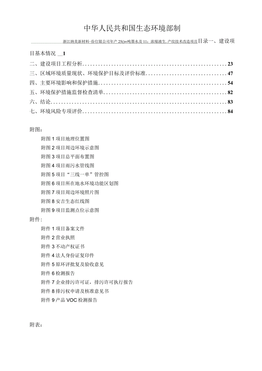 浙江纳美新材料股份有限公司年产25000吨墨水及其浓缩液生产线技术改造项目环境影响报告.docx_第2页