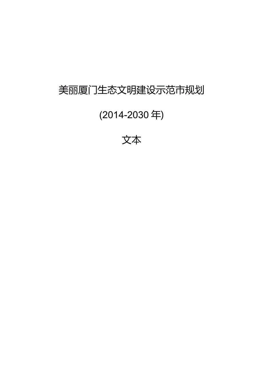 美丽厦门生态文明建设示范市规划报告.docx_第1页