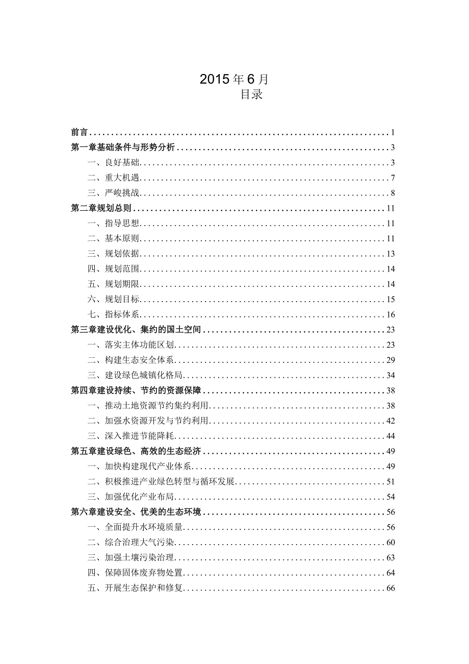 美丽厦门生态文明建设示范市规划报告.docx_第2页