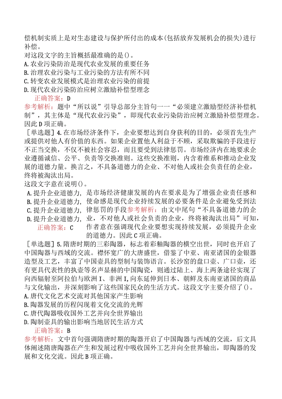 省考公务员-山西-行政职业能力测验-第二章言语理解与表达-第二节阅读理解-.docx_第2页