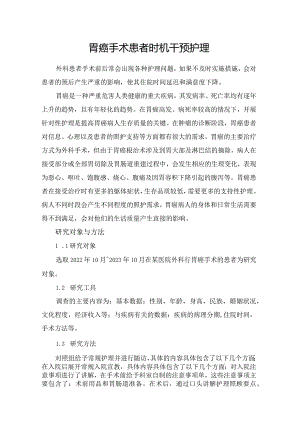 胃癌手术患者时机干预护理.docx