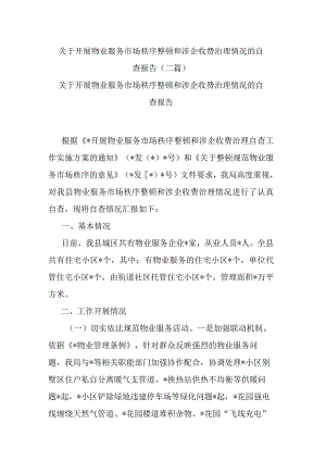 关于开展物业服务市场秩序整顿和涉企收费治理情况的自查报告(二篇).docx