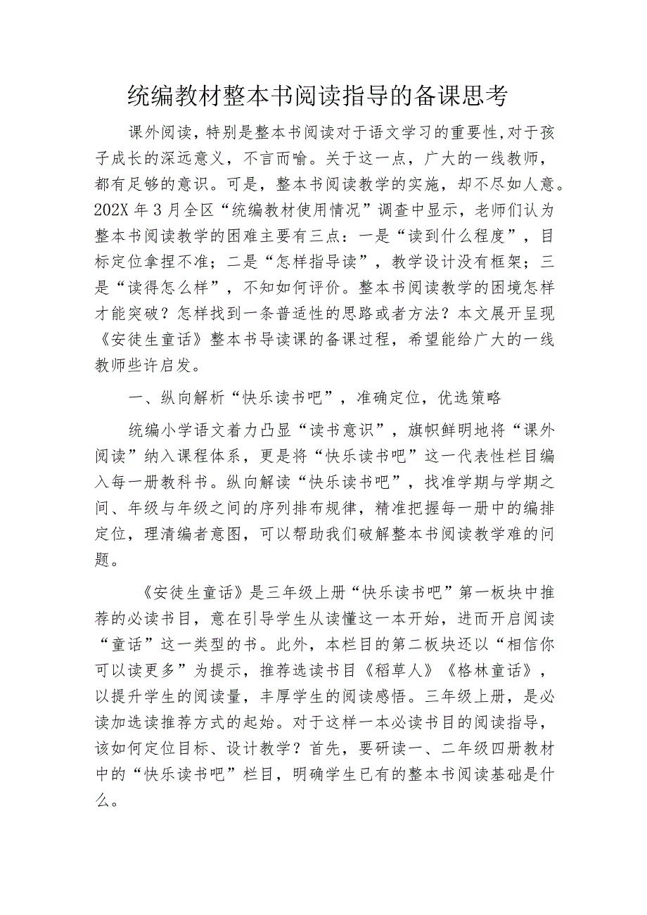 统编教材整本书阅读指导的备课思考.docx_第1页