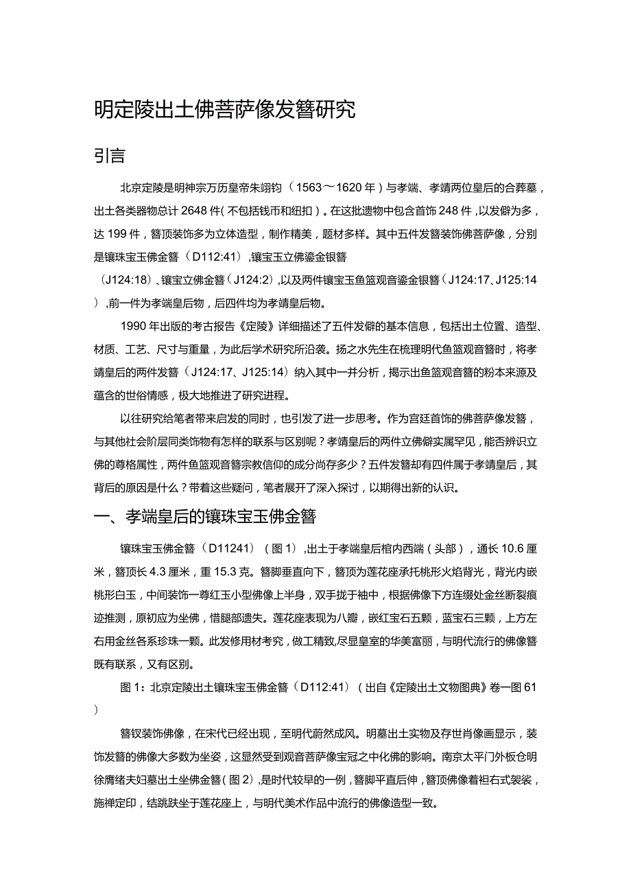 明定陵出土佛菩萨像发簪研究.docx_第1页