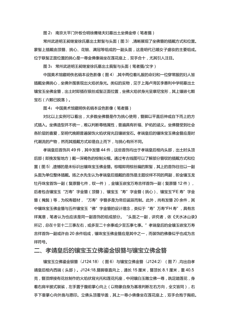 明定陵出土佛菩萨像发簪研究.docx_第2页