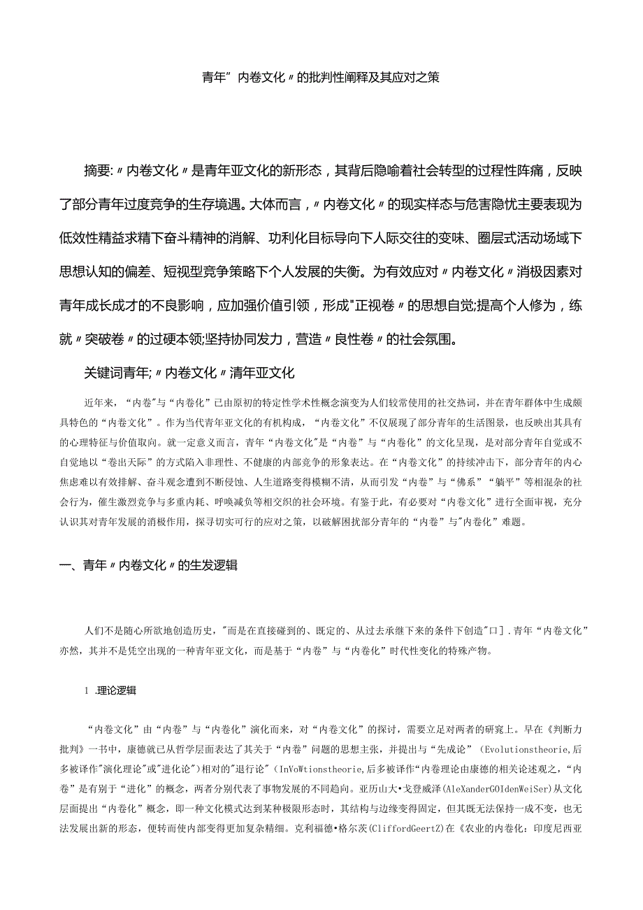 青年“内卷文化”的批判性阐释及其应对之策.docx_第1页