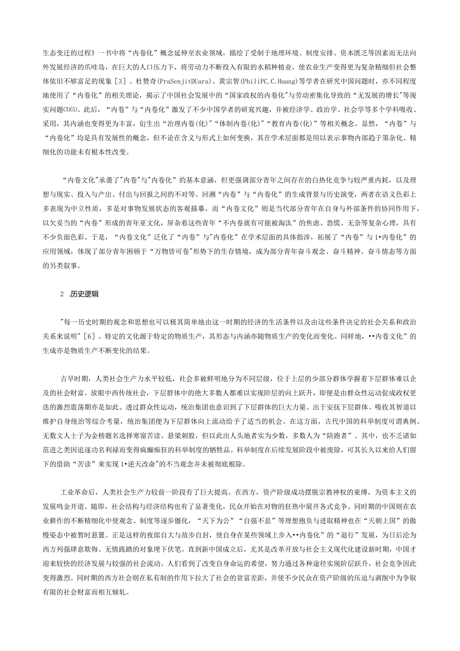 青年“内卷文化”的批判性阐释及其应对之策.docx_第2页