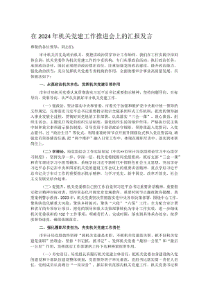 在2024年机关党建工作推进会上的汇报发言.docx