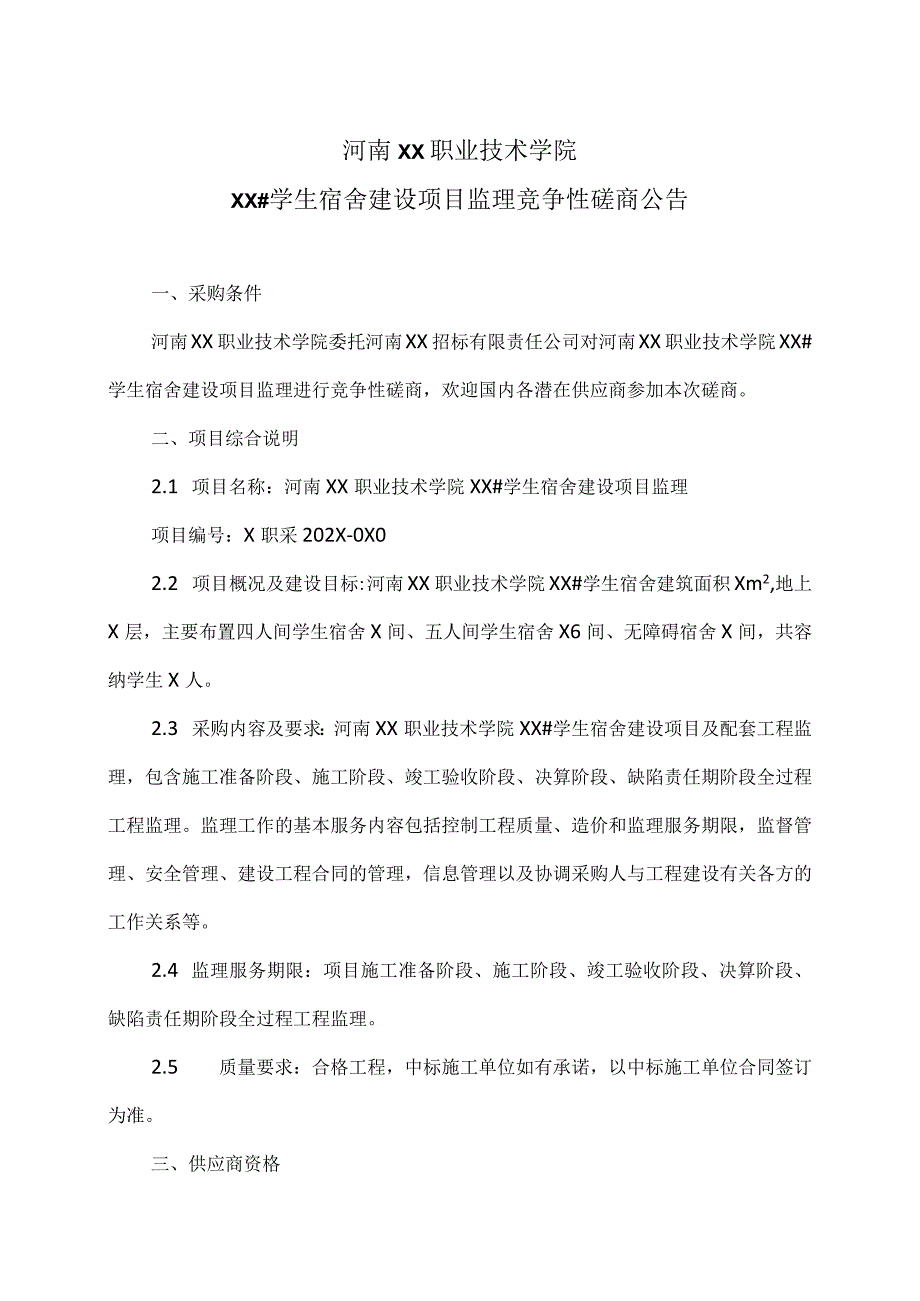 河南XX职业技术学院XX#学生宿舍建设项目监理竞争性磋商公告（2024年）.docx_第1页