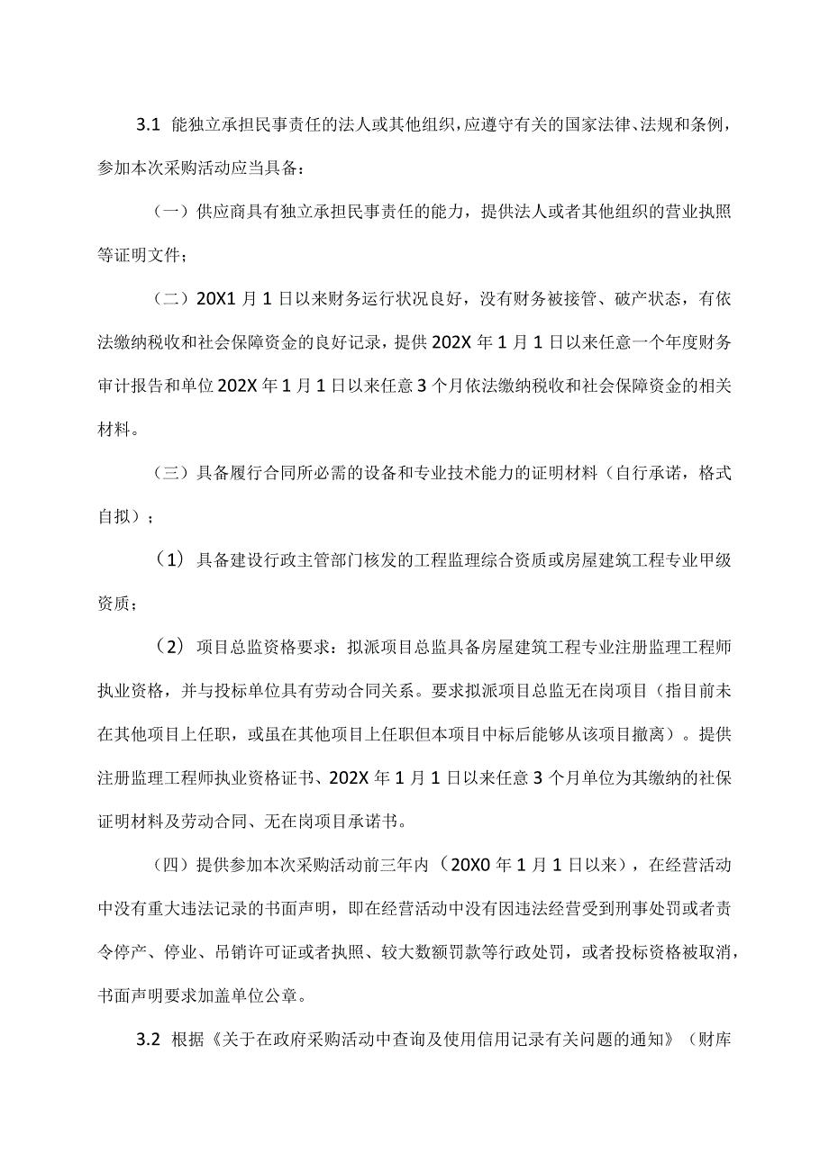 河南XX职业技术学院XX#学生宿舍建设项目监理竞争性磋商公告（2024年）.docx_第2页