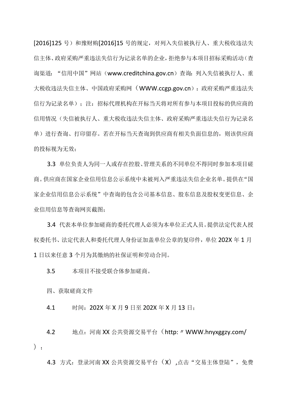 河南XX职业技术学院XX#学生宿舍建设项目监理竞争性磋商公告（2024年）.docx_第3页