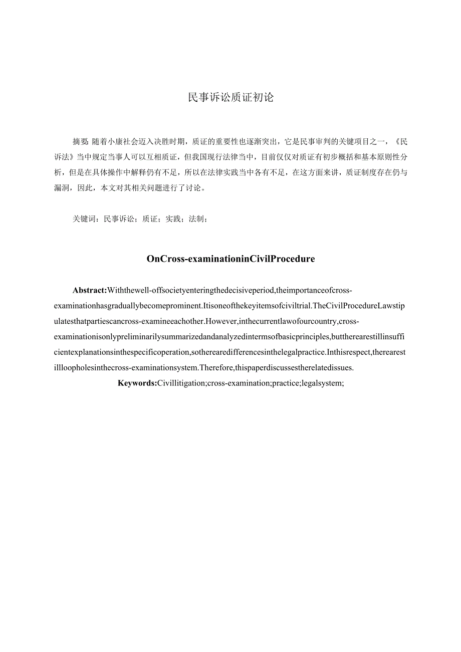 民事诉讼质证初论分析研究 法学专业.docx_第1页