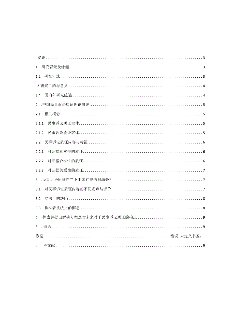 民事诉讼质证初论分析研究 法学专业.docx_第2页