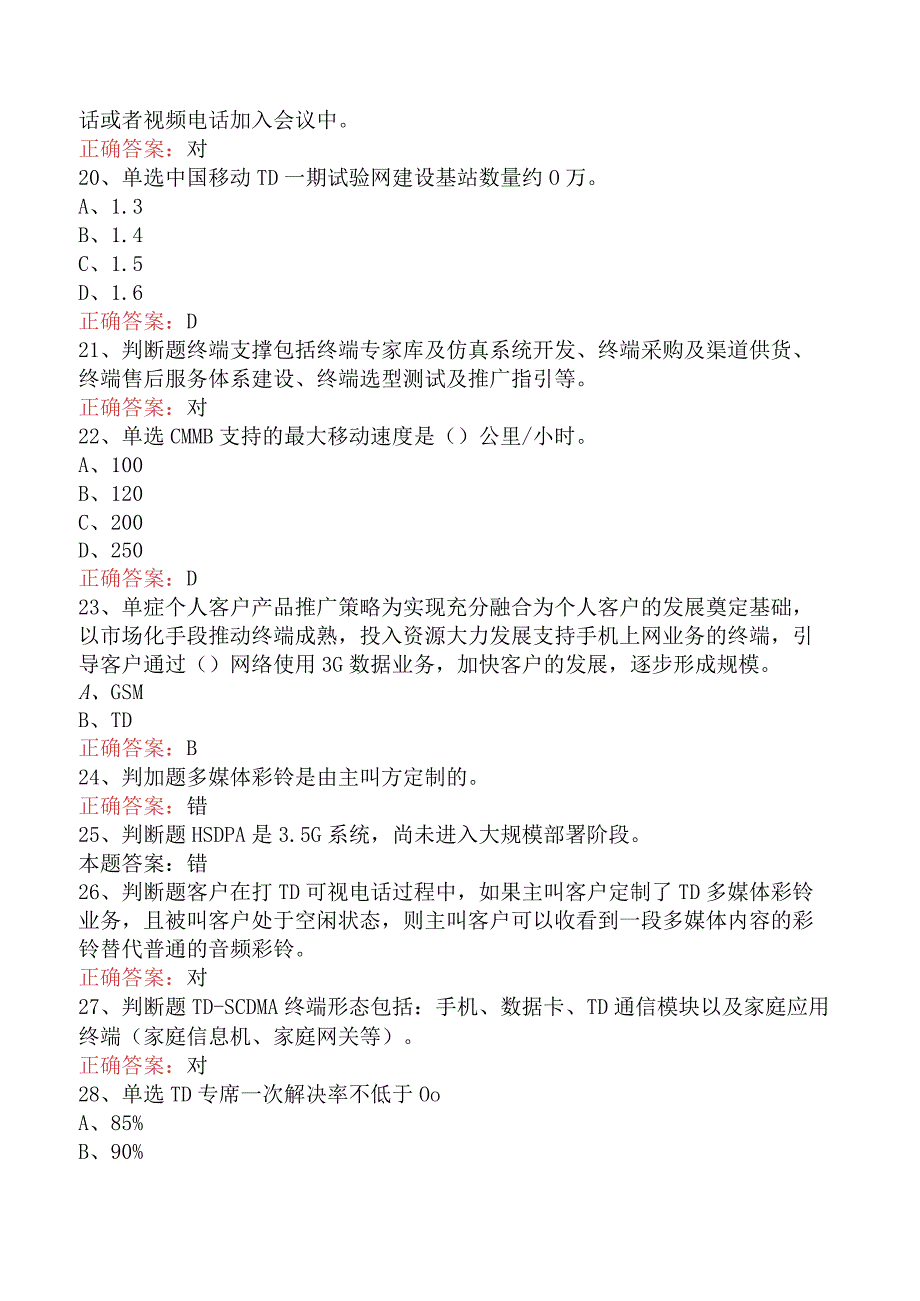 移动通信营业员考试：移动通信综合知识找答案（题库版）.docx_第3页