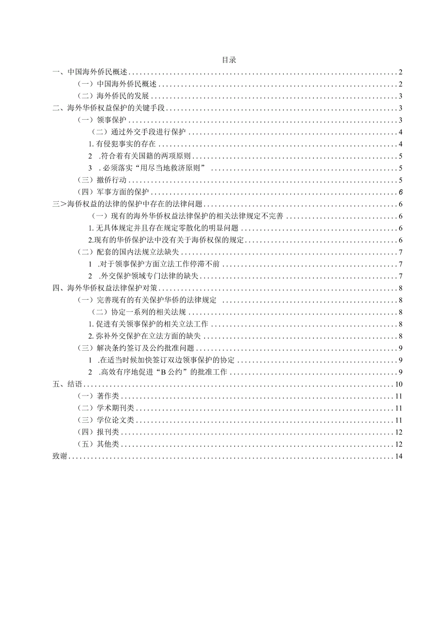 海外华侨权益保护的法律研究分析 法学专业.docx_第1页