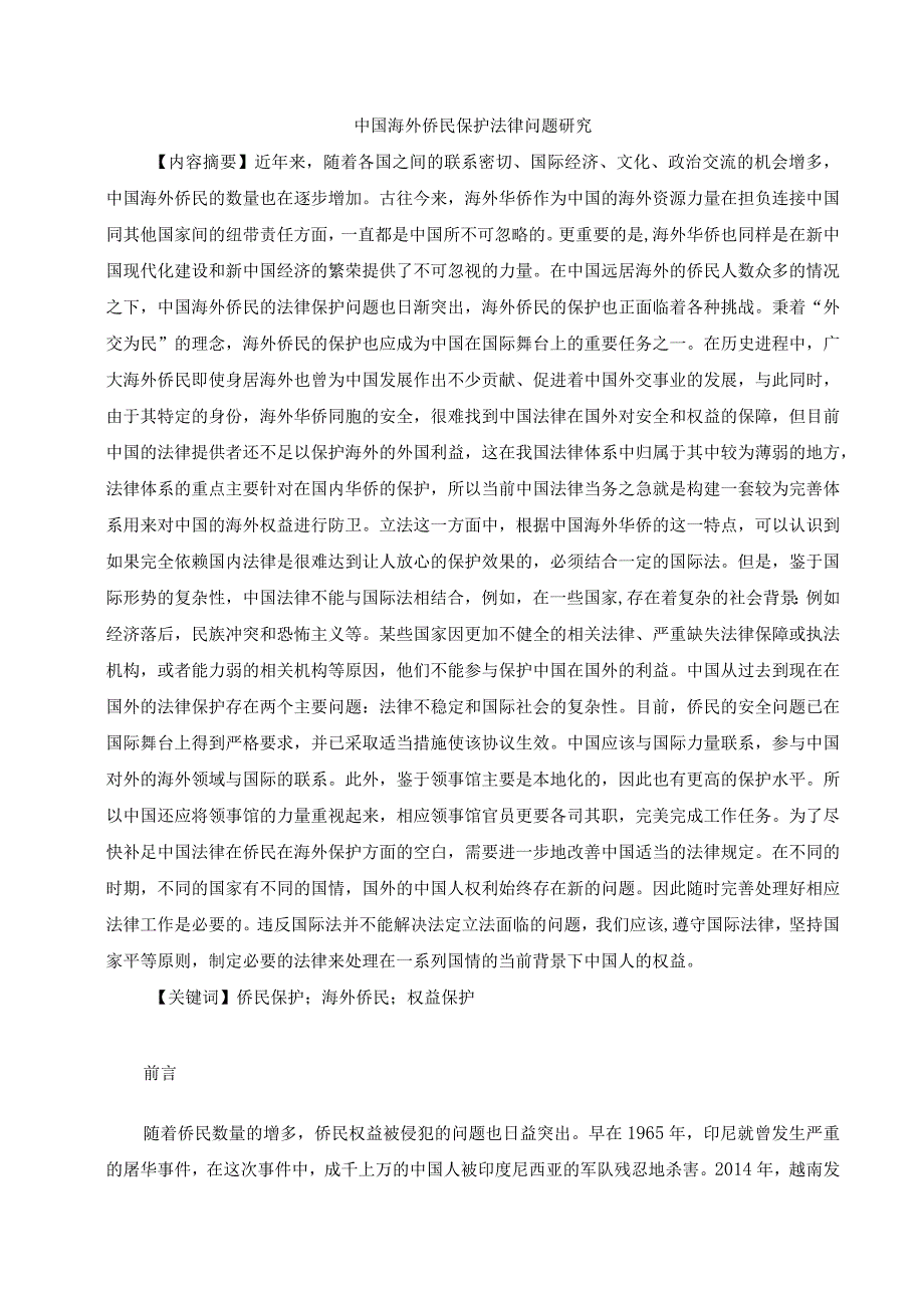 海外华侨权益保护的法律研究分析 法学专业.docx_第2页