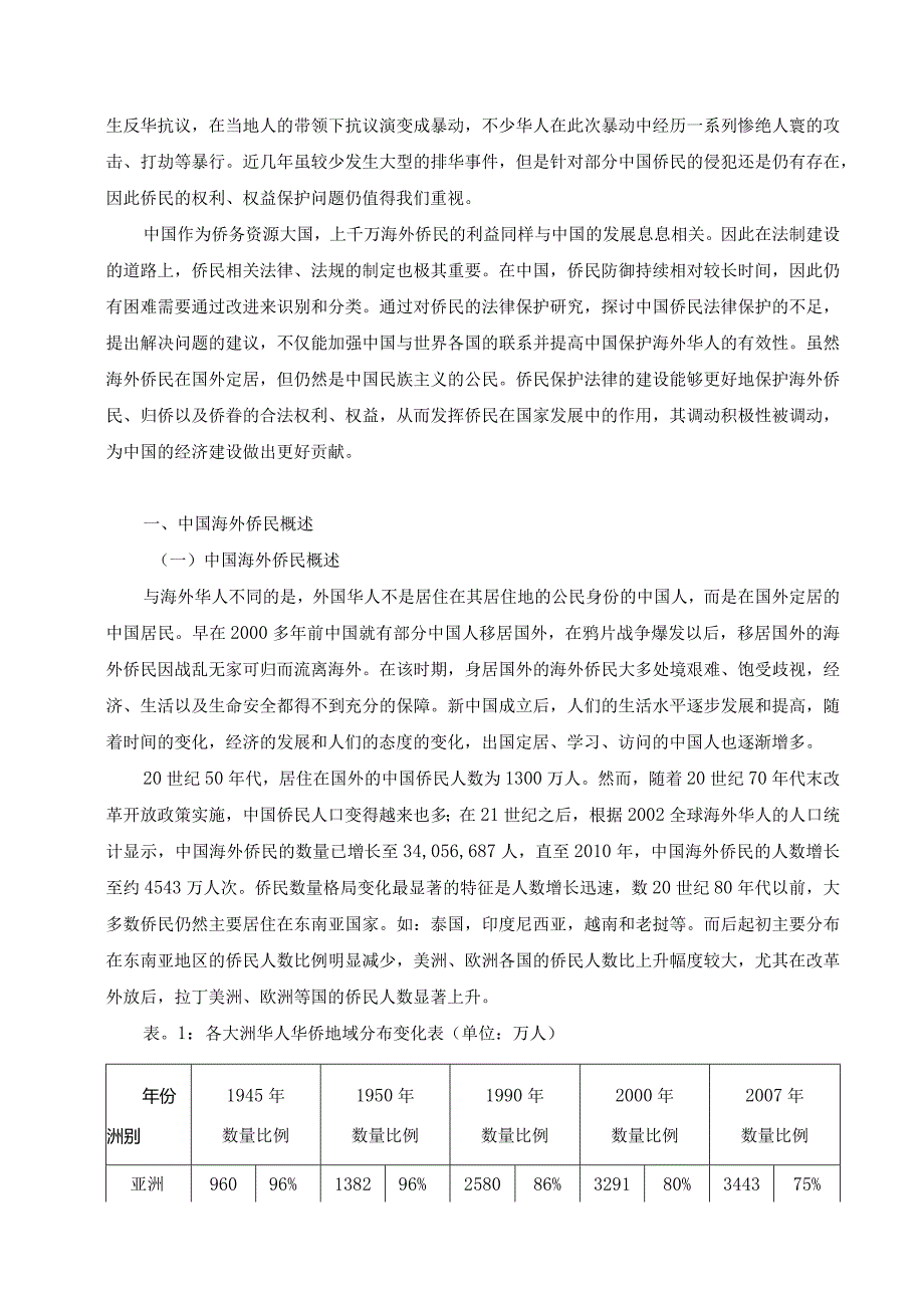 海外华侨权益保护的法律研究分析 法学专业.docx_第3页