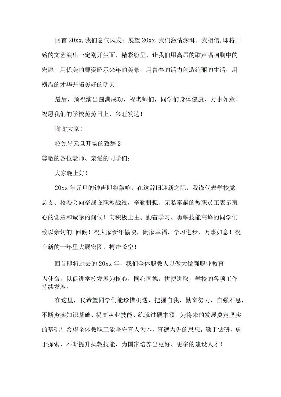 校领导元旦开场的致辞（19篇）.docx_第2页