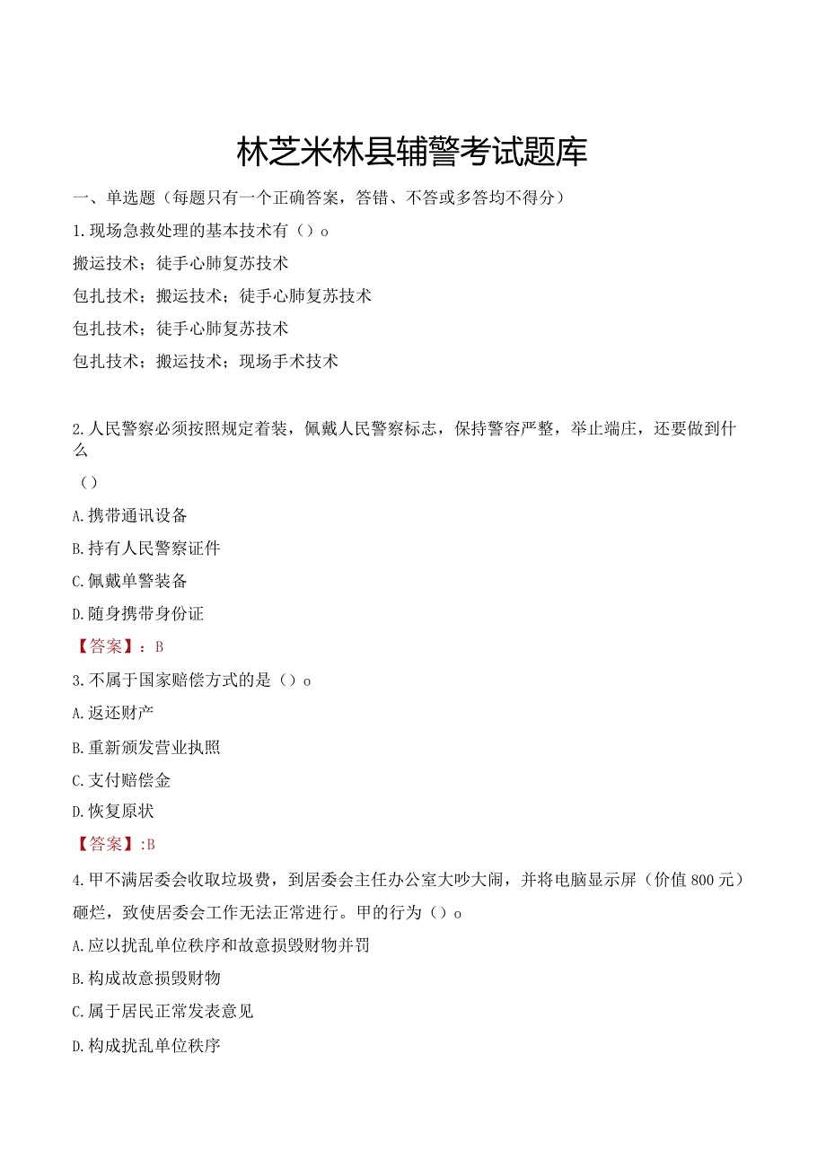 林芝米林县辅警考试题库.docx_第1页