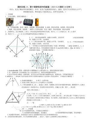 限时训练15：第十章静电场中的能量（2023.9.24限时20分钟）.docx