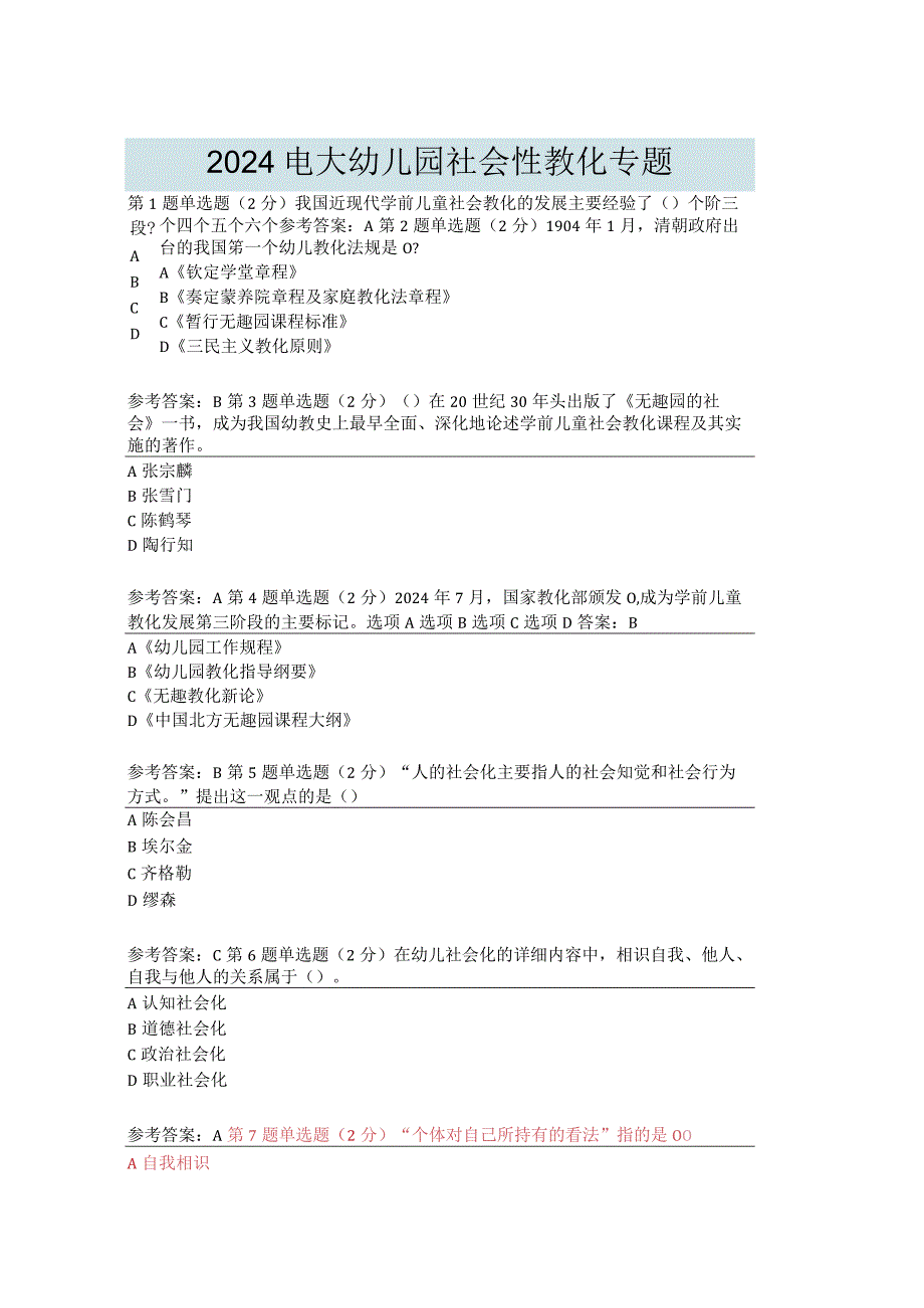 2024电大幼儿园社会性教育专题幼儿园社会性教育专题.docx_第1页