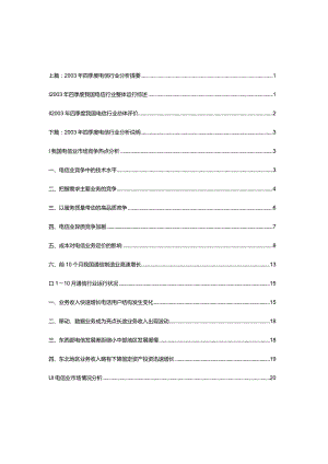 某年度电信运营行业分析报告.docx