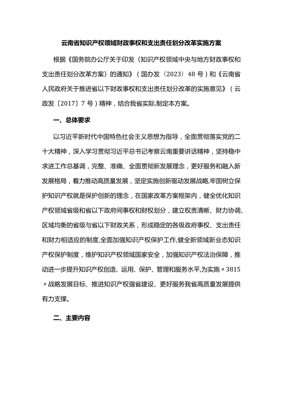 云南省知识产权领域财政事权和支出责任划分改革实施方案.docx_第1页