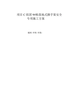 项目C组团落地式脚手架安全专项施工方案.docx