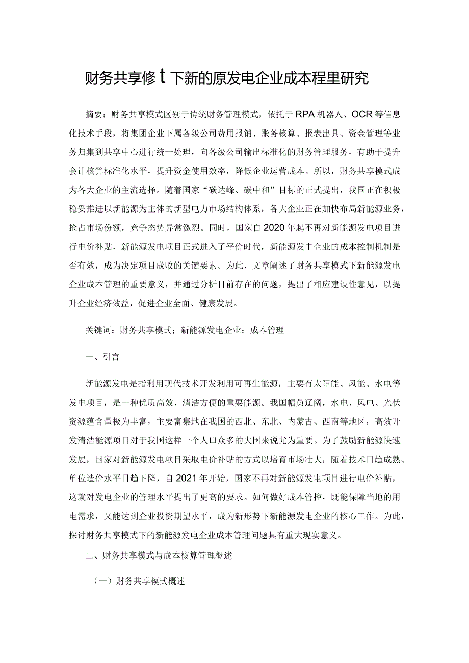 财务共享模式下新能源发电企业成本管理研究.docx_第1页