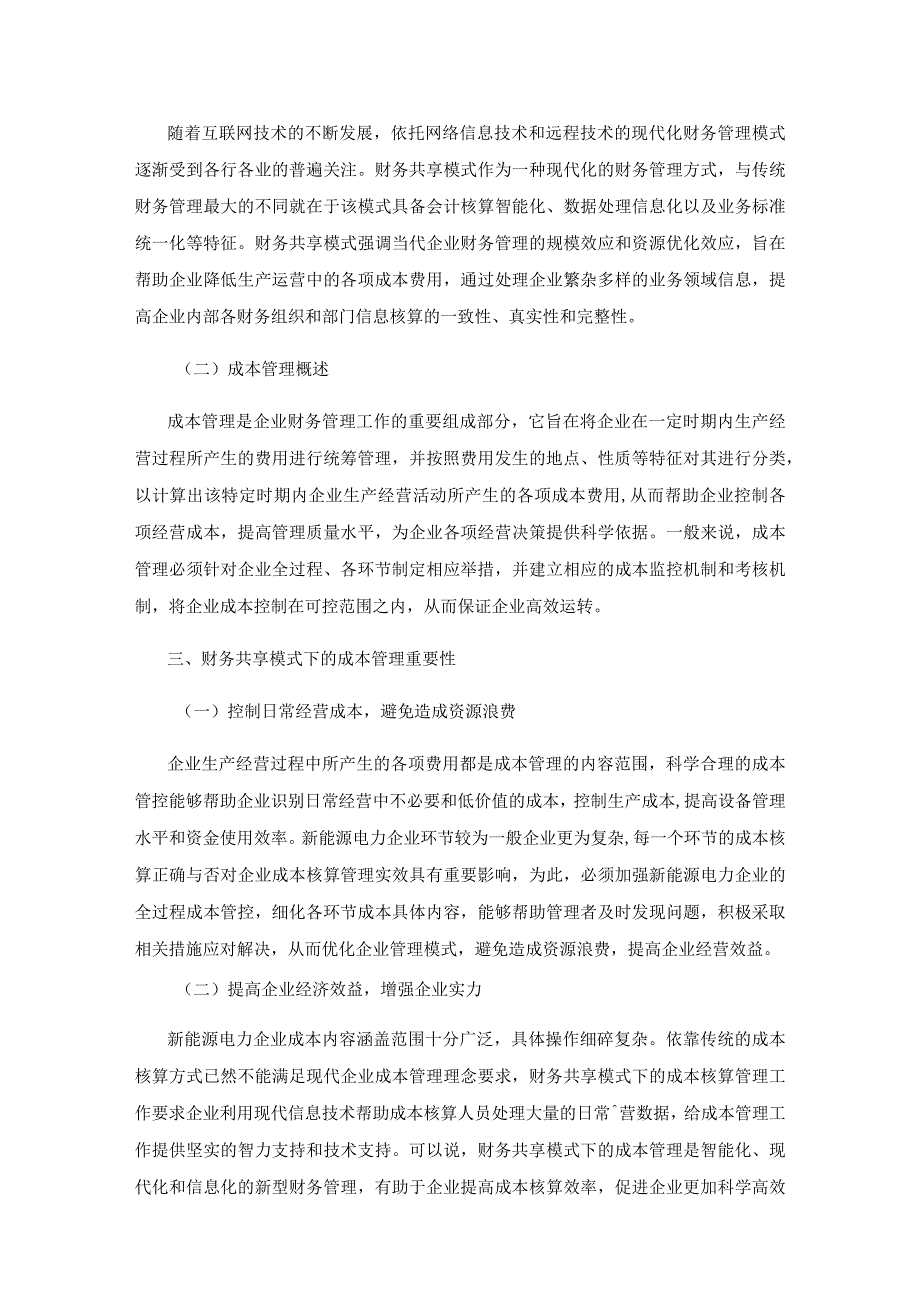 财务共享模式下新能源发电企业成本管理研究.docx_第2页