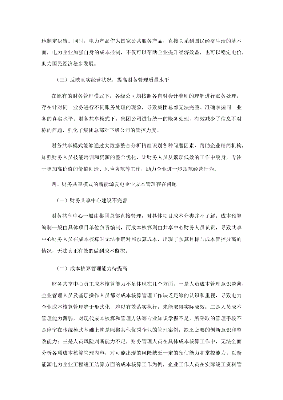 财务共享模式下新能源发电企业成本管理研究.docx_第3页