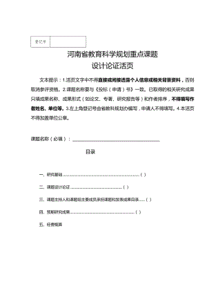 河南省教育科学规划重点课题设计论证活页（2024年）.docx