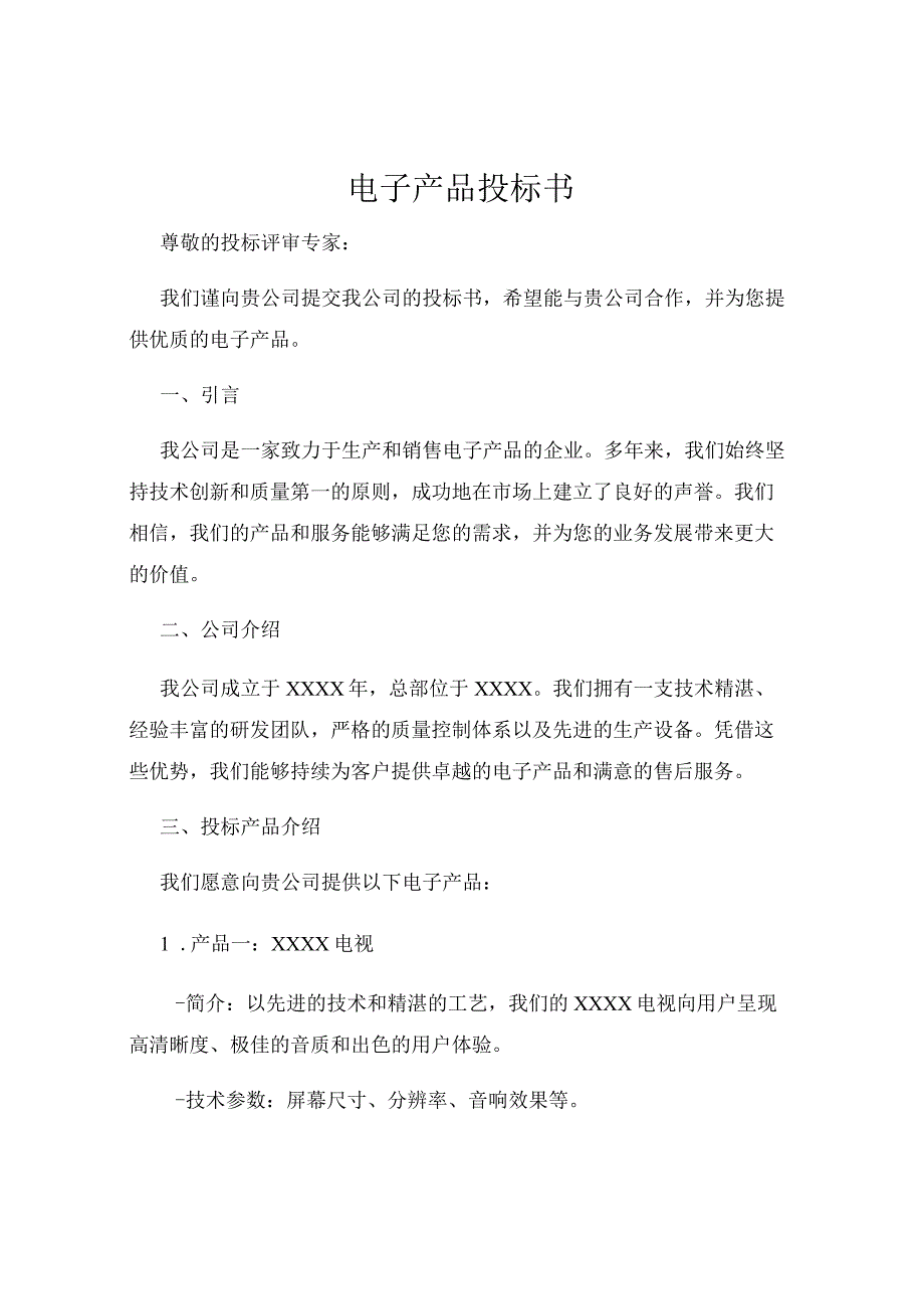 电子产品投标书.docx_第1页