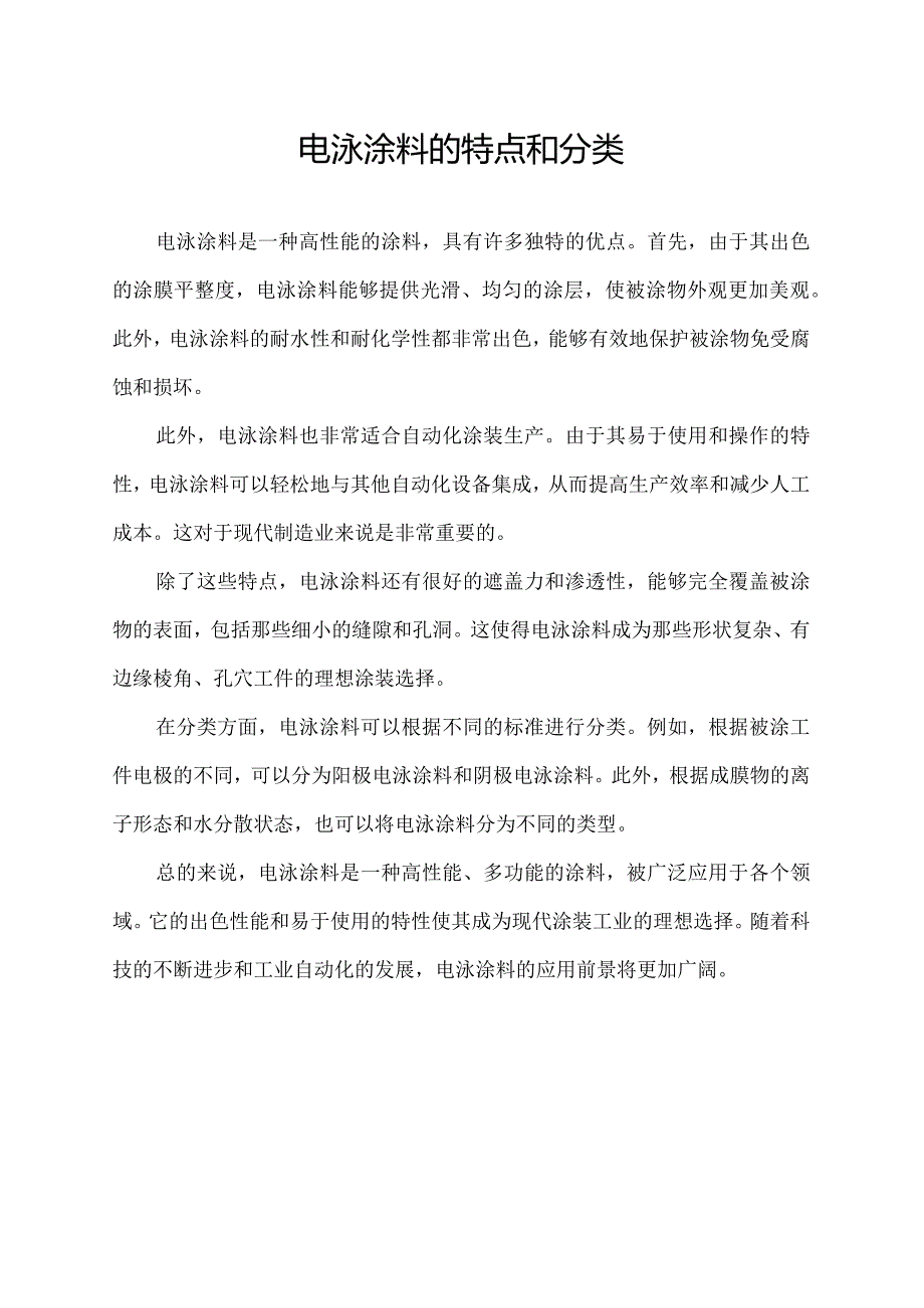 电泳涂料的特点和分类.docx_第1页