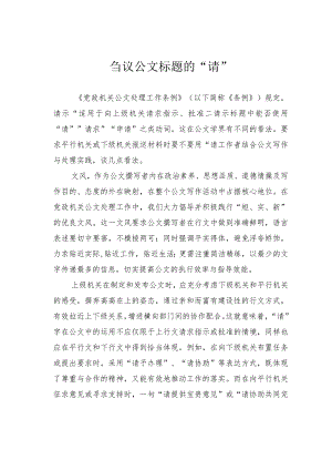 刍议公文标题的“请”.docx