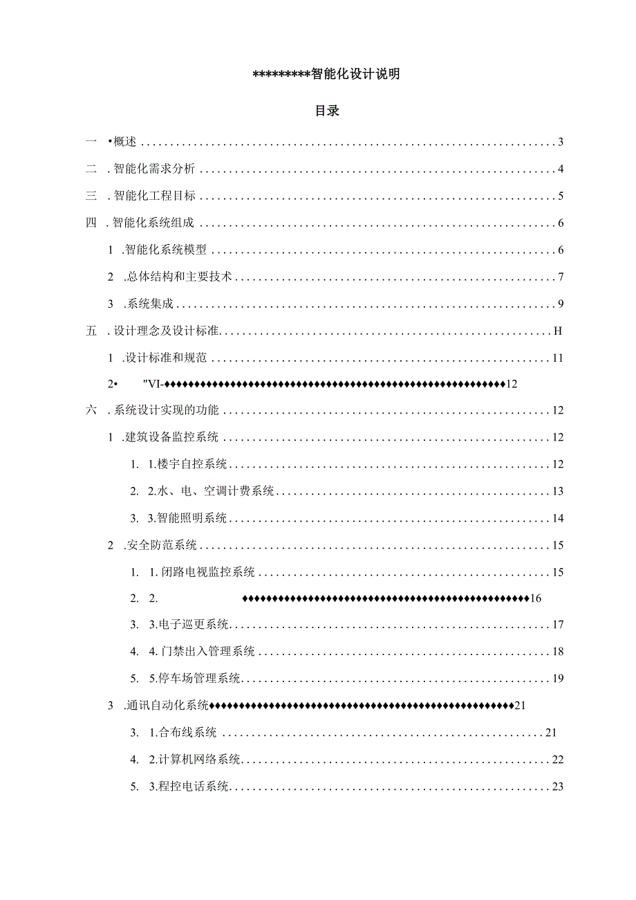 某广场智能化系统设计说明.docx_第1页