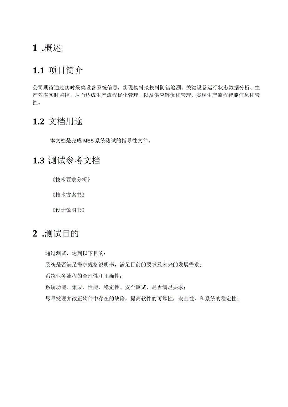 软件项目测试方案模板.docx_第2页