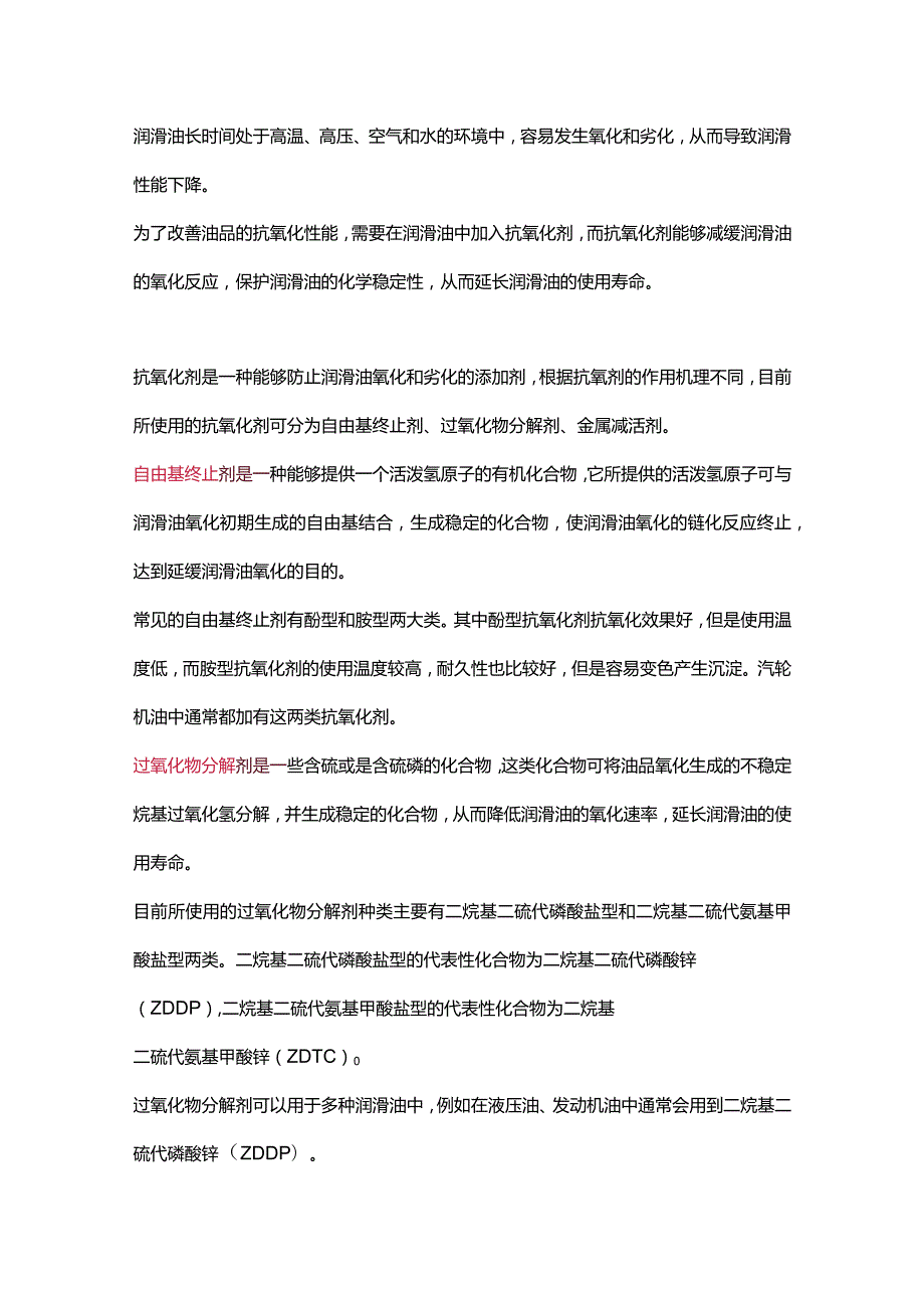 润滑油中抗氧剂的种类及作用.docx_第1页