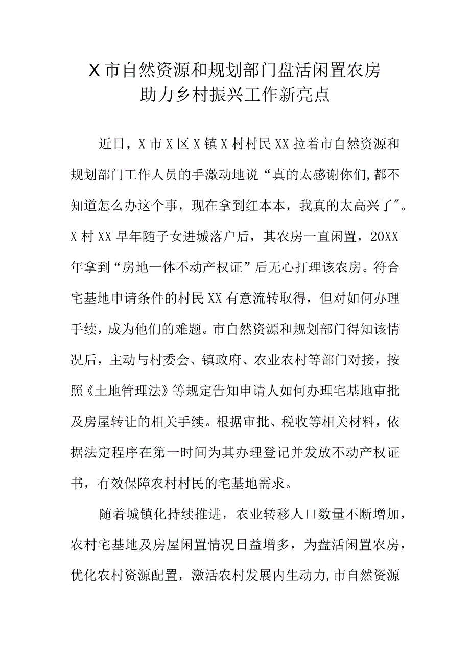 X市自然资源和规划部门盘活闲置农房助力乡村振兴工作新亮点.docx_第1页