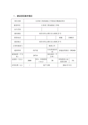 江西省工程高级技工学校综合楼建设项目环评报告.docx