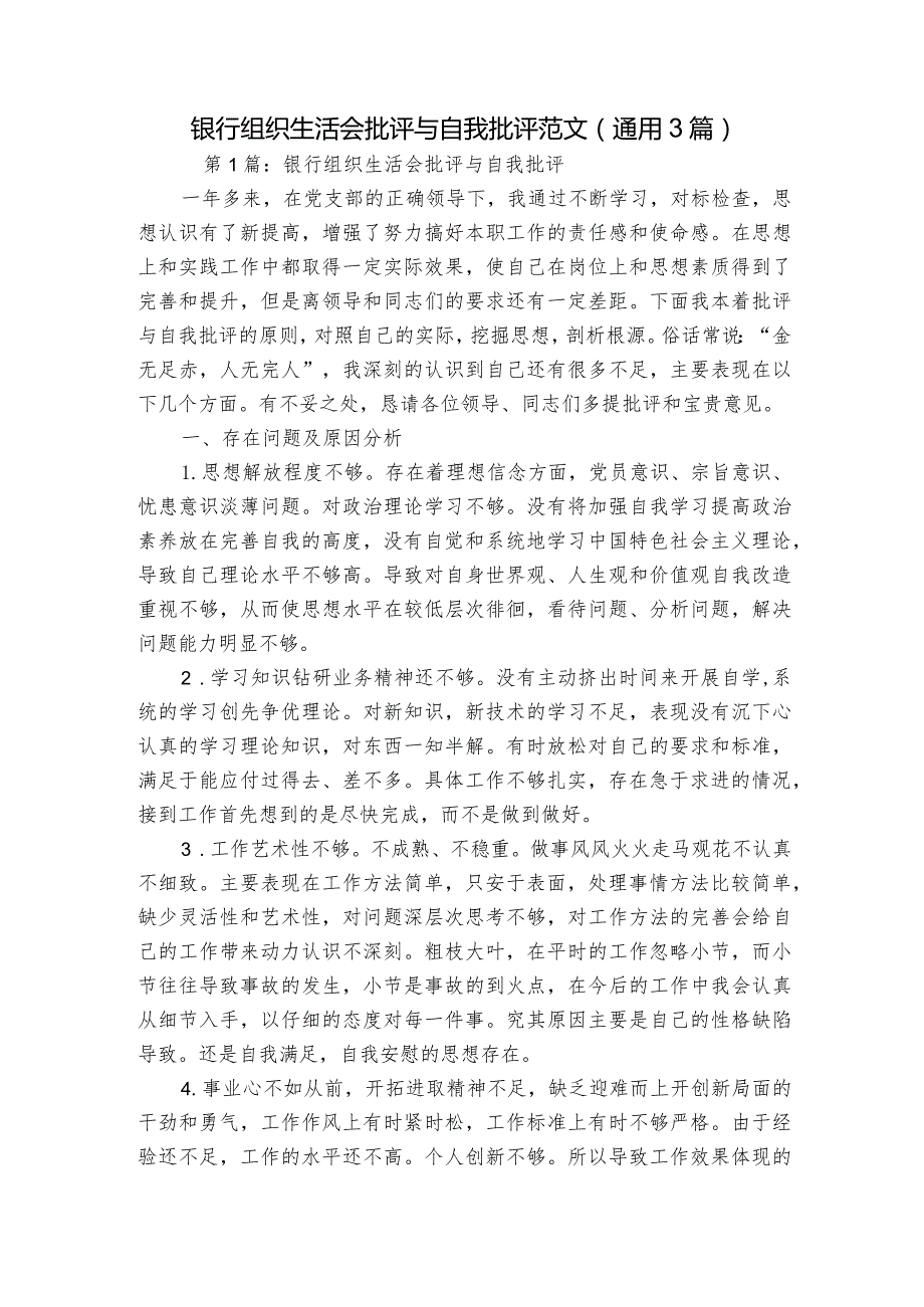 银行组织生活会批评与自我批评范文(通用3篇).docx_第1页